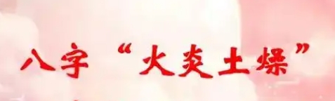 八字土旺火旺女命好嗎